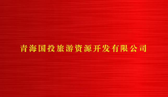 华体会买球官网(中国)有限公司旅游资源开发有限公司